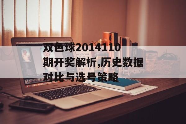 双色球2014110期开奖解析,历史数据对比与选号策略-第1张图片-