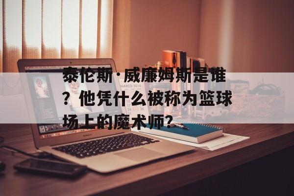 泰伦斯·威廉姆斯是谁？他凭什么被称为篮球场上的魔术师？-第1张图片-