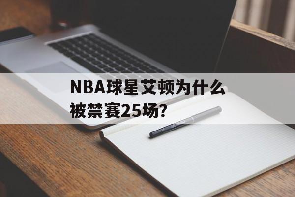 NBA球星艾顿为什么被禁赛25场?-第1张图片- NBA球星艾顿为什么被禁赛25场?-第1张图片-