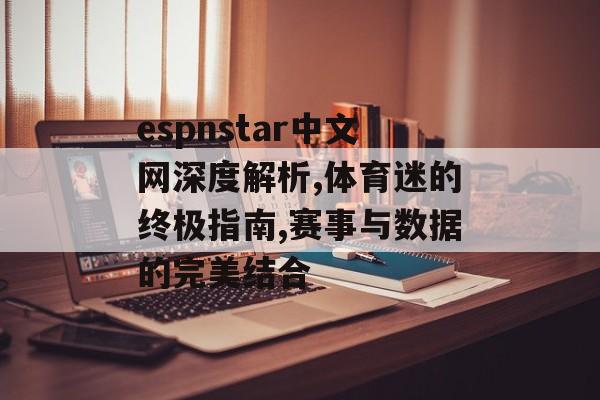 espnstar中文网深度解析,体育迷的终极指南,赛事与数据的完美结合-第1张图片-