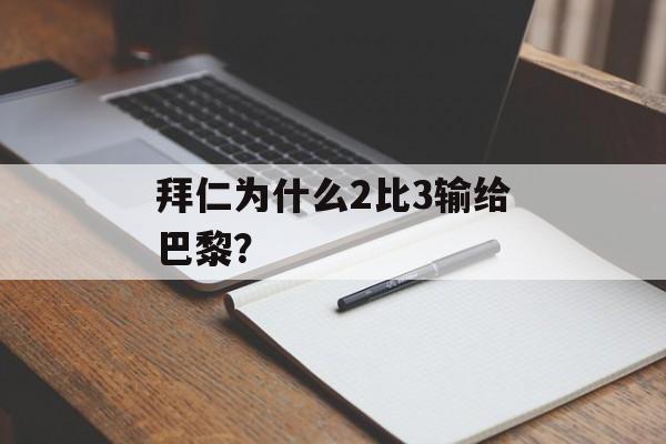 拜仁为什么2比3输给巴黎？-第1张图片-