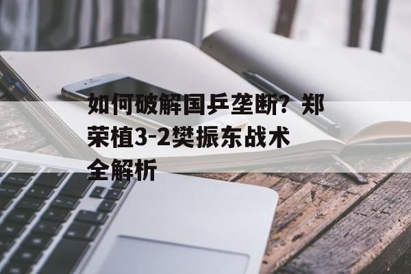如何破解国乒垄断？郑荣植3-2樊振东战术全解析-第1张图片-