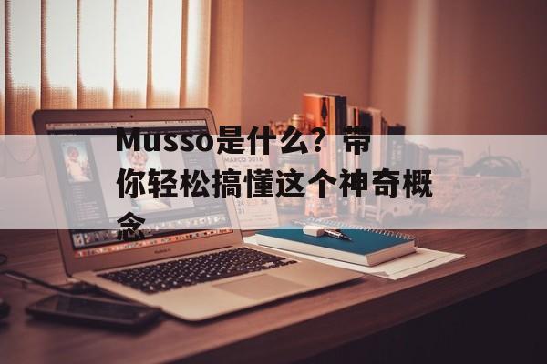 Musso是什么？带你轻松搞懂这个神奇概念-第1张图片-