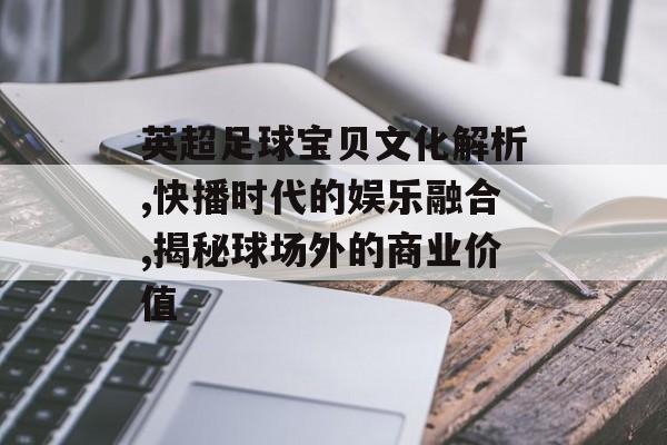 英超足球宝贝文化解析,快播时代的娱乐融合,揭秘球场外的商业价值-第1张图片-