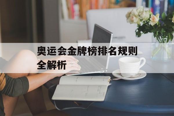 奥运会金牌榜排名规则全解析-第1张图片-