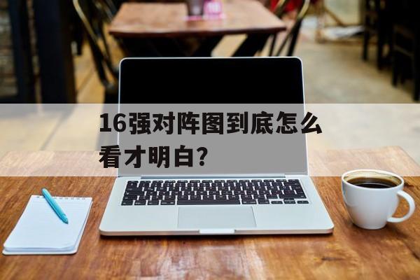 16强对阵图到底怎么看才明白？-第1张图片-