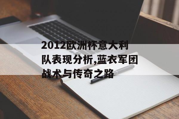 2012欧洲杯意大利队表现分析,蓝衣军团战术与传奇之路-第1张图片- 2012欧洲杯意大利队表现分析,蓝衣军团战术与传奇之路-第1张图片-