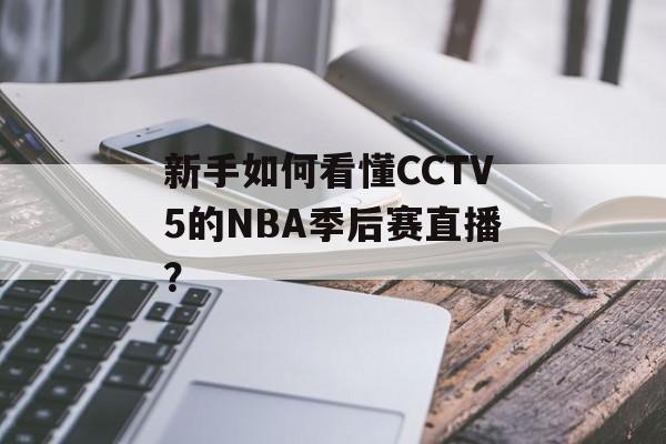 新手如何看懂CCTV5的NBA季后赛直播?-第1张图片- 新手如何看懂CCTV5的NBA季后赛直播?-第1张图片-