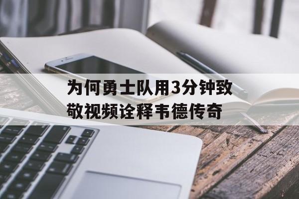 为何勇士队用3分钟致敬视频诠释韦德传奇-第1张图片-