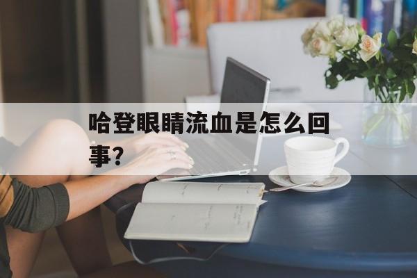 哈登眼睛流血是怎么回事？-第1张图片-
