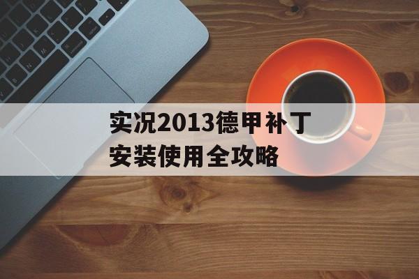 实况2013德甲补丁安装使用全攻略-第1张图片-