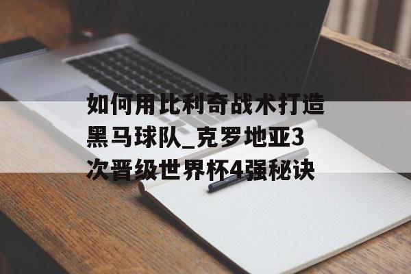 如何用比利奇战术打造黑马球队_克罗地亚3次晋级世界杯4强秘诀-第1张图片-