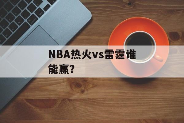 NBA热火vs雷霆谁能赢?-第1张图片- NBA热火vs雷霆谁能赢?-第1张图片-