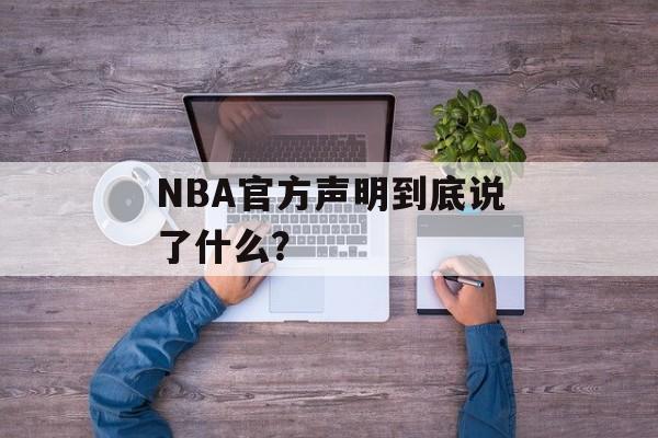 NBA官方声明到底说了什么？-第1张图片-