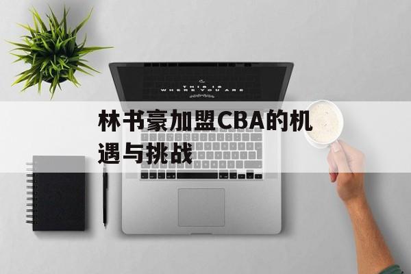 林书豪加盟CBA的机遇与挑战-第1张图片- 林书豪加盟CBA的机遇与挑战-第1张图片-